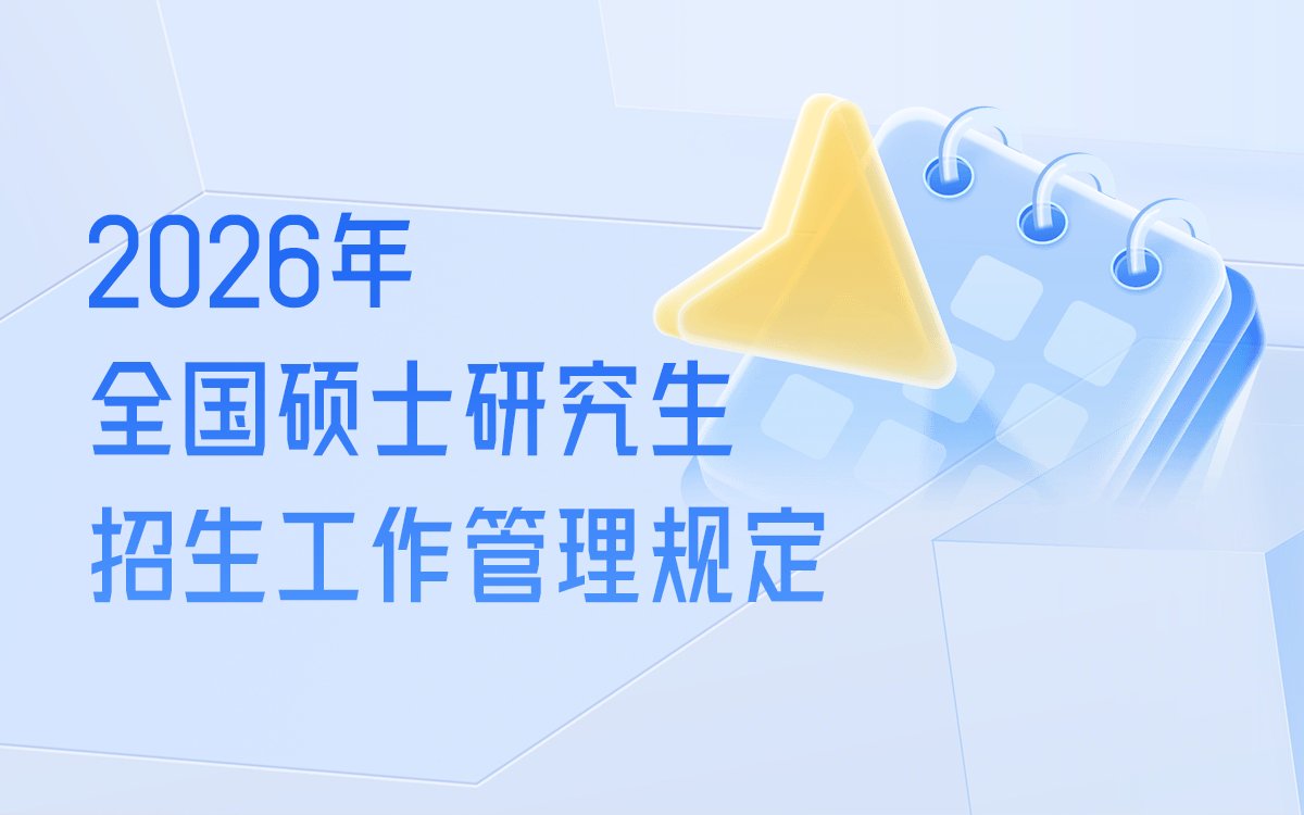 2026年全国硕士研究生招生工作管理规定